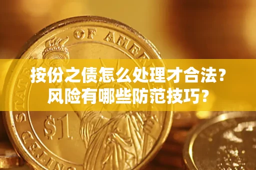 北京按份之债怎么处理才合法？风险有哪些防范技巧？