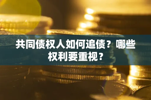 北京共同债权人如何追债？哪些权利要重视？