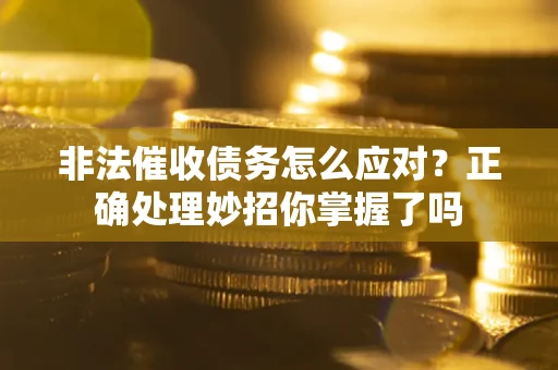 北京非法催收债务怎么应对？正确处理妙招你掌握了吗