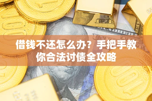 北京借钱不还怎么办？手把手教你合法讨债全攻略