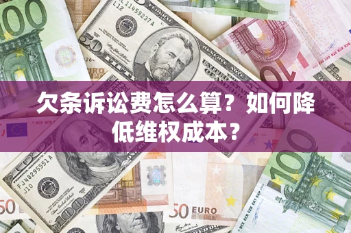 北京欠条诉讼费怎么算？如何降低维权成本？