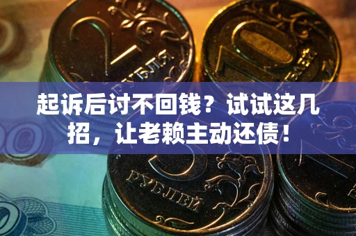 北京起诉后讨不回钱？试试这几招，让老赖主动还债！