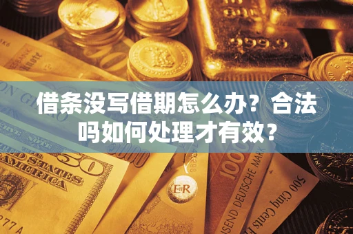 北京借条没写借期怎么办？合法吗如何处理才有效？
