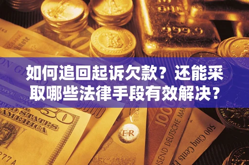 北京如何追回起诉欠款？还能采取哪些法律手段有效解决？