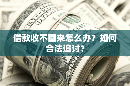 北京借款收不回来怎么办？如何合法追讨？
