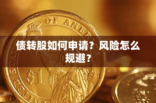 北京债转股如何申请？风险怎么规避？