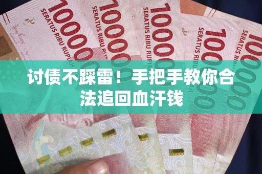 北京讨债不踩雷！手把手教你合法追回血汗钱