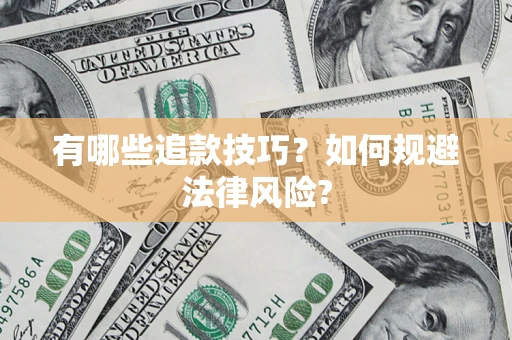 北京有哪些追款技巧？如何规避法律风险?
