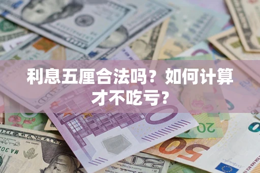 北京利息五厘合法吗？如何计算才不吃亏？