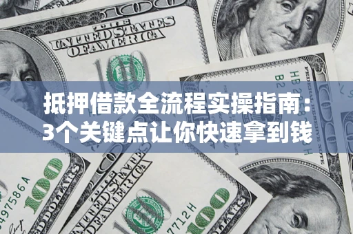 北京抵押借款全流程实操指南：3个关键点让你快速拿到钱