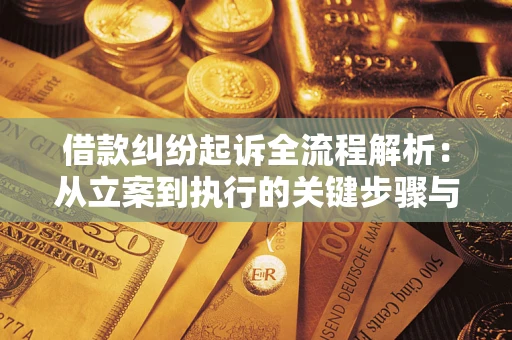 北京借款纠纷起诉全流程解析：从立案到执行的关键步骤与防败诉指南
