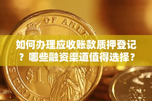 北京如何办理应收账款质押登记？哪些融资渠道值得选择？
