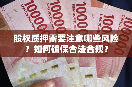 北京股权质押需要注意哪些风险？如何确保合法合规？