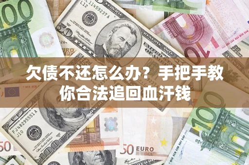 北京欠债不还怎么办?手把手教你合法追回血汗钱 北京欠债不还怎么办?手把手教你合法追回血汗钱