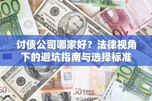 北京讨债公司哪家好？法律视角下的避坑指南与选择标准