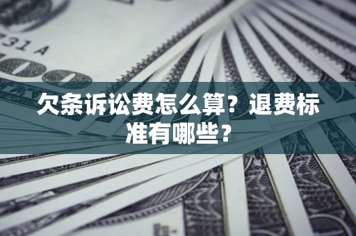 北京欠条诉讼费怎么算？退费标准有哪些？
