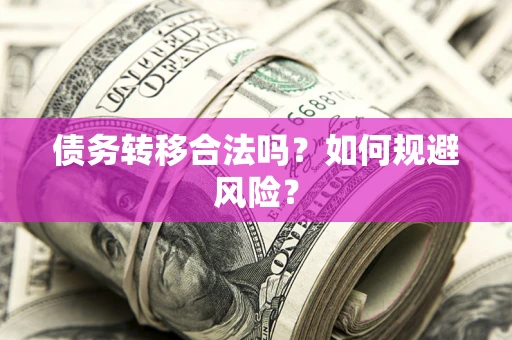 北京债务转移合法吗？如何规避风险？