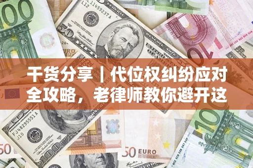 北京干货分享｜代位权纠纷应对全攻略，老律师教你避开这5大雷区