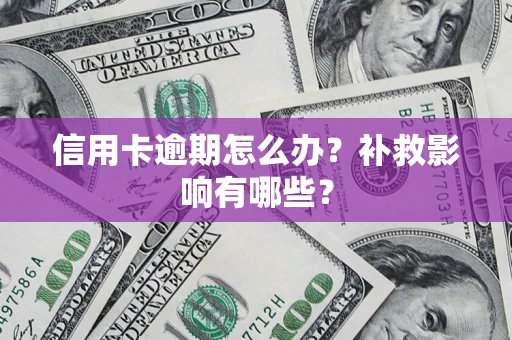 北京信用卡逾期怎么办？补救影响有哪些？
