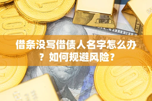 北京借条没写借债人名字怎么办？如何规避风险？