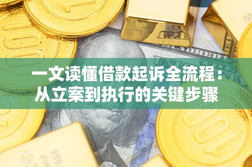 北京一文读懂借款起诉全流程：从立案到执行的关键步骤