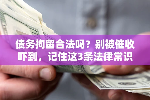 北京债务拘留合法吗?别被催收吓到,记住这3条法律常识 北京债务拘留合法吗?别被催收吓到,记住这3条法律常识