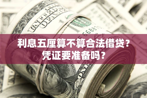 北京利息五厘算不算合法借贷？凭证要准备吗？
