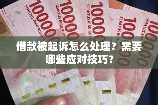 北京借款被起诉怎么处理？需要哪些应对技巧？