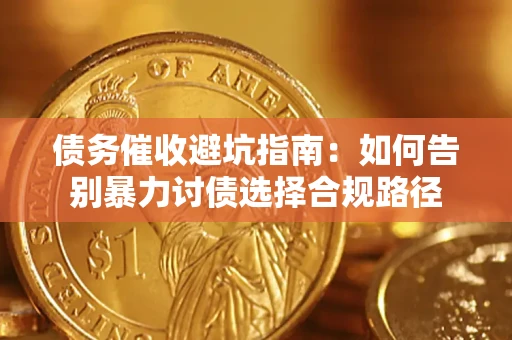 北京债务催收避坑指南：如何告别暴力讨债选择合规路径