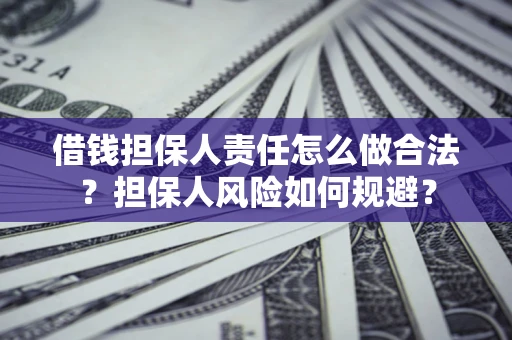 北京借钱担保人责任怎么做合法？担保人风险如何规避？