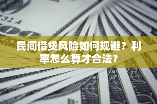 北京民间借贷风险如何规避？利率怎么算才合法？