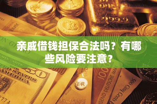 北京亲戚借钱担保合法吗？有哪些风险要注意？