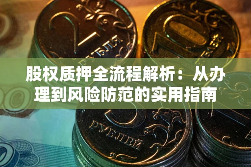 北京股权质押全流程解析：从办理到风险防范的实用指南