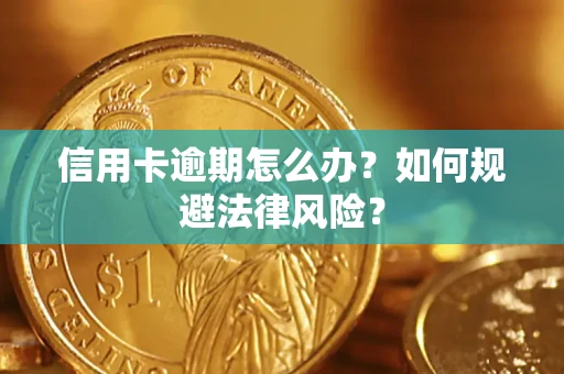 北京信用卡逾期怎么办？如何规避法律风险？