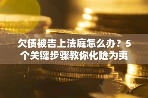 北京欠债被告上法庭怎么办？5个关键步骤教你化险为夷