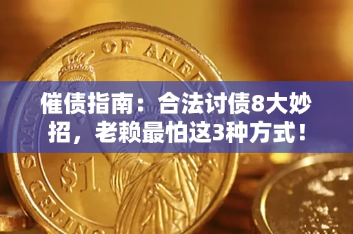 北京催债指南：合法讨债8大妙招，老赖最怕这3种方式！