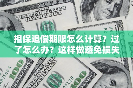 北京担保追偿期限怎么计算？过了怎么办？这样做避免损失！