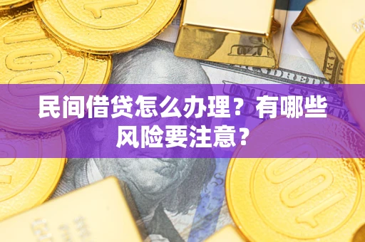 北京民间借贷怎么办理？有哪些风险要注意？