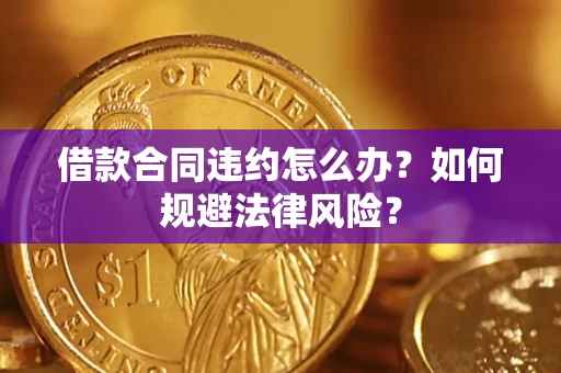 北京借款合同违约怎么办？如何规避法律风险？