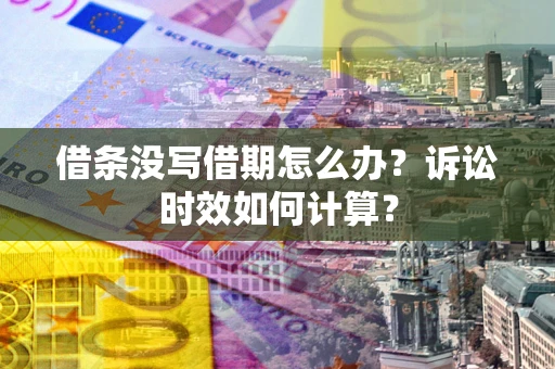 北京借条没写借期怎么办？诉讼时效如何计算？
