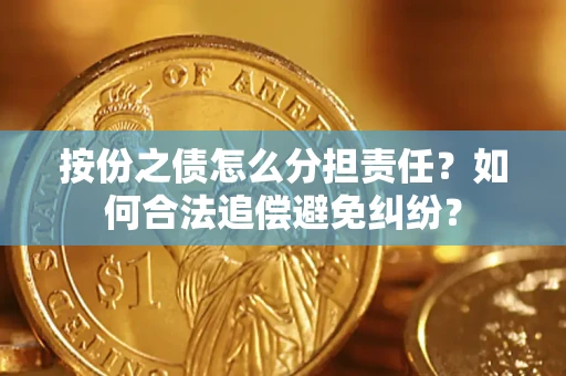 北京按份之债怎么分担责任？如何合法追偿避免纠纷？