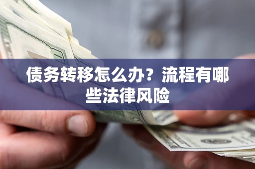 北京债务转移怎么办？流程有哪些法律风险