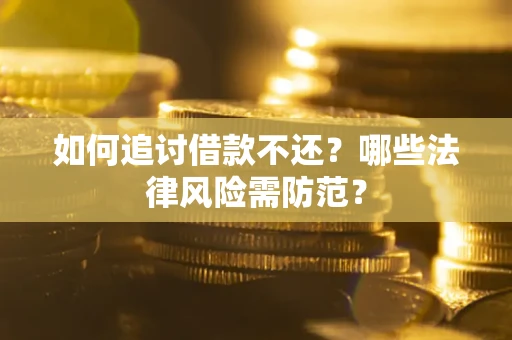 北京如何追讨借款不还？哪些法律风险需防范？