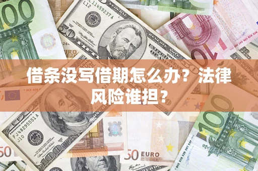 北京借条没写借期怎么办？法律风险谁担？